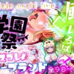 ほろえっちらいぶ 風◯いろは 学祭！コスプレソープランド…でござる(みなみあき) [d_811906]