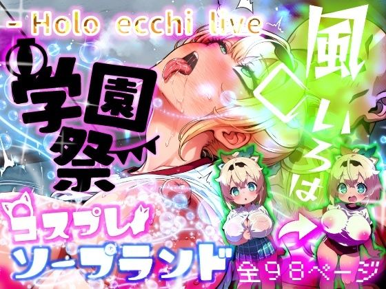 ほろえっちらいぶ 風◯いろは 学祭！コスプレソープランド…でござる(みなみあき) [d_811906]