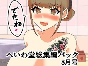 へいわ堂総集編パック8月号(へいわ堂) [d_811914]