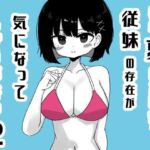 毎年夏にだけ会う従妹の存在が気になってしょうがない2(ミニガムマシン) [d_811924]