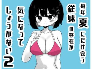 毎年夏にだけ会う従妹の存在が気になってしょうがない2(ミニガムマシン) [d_811924]