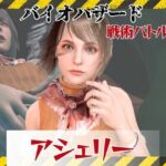 【6GB超えのボリューム】〜戦術バトル〜今夜の犠牲はバイオハザードからアシェリー【画像100枚超え、動画5本】(パラレル) [d_811946]