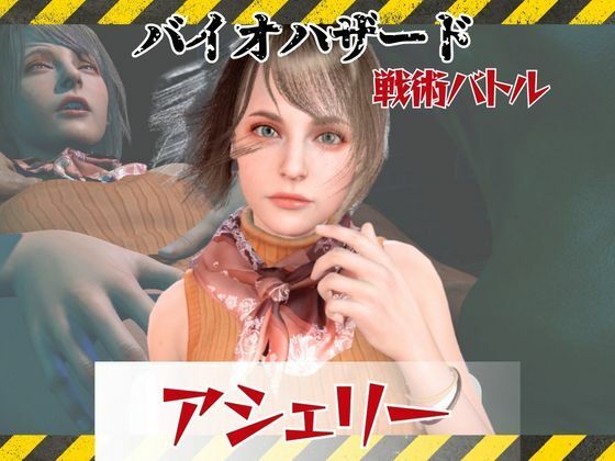 【6GB超えのボリューム】〜戦術バトル〜今夜の犠牲はバイオハザードからアシェリー【画像100枚超え、動画5本】(パラレル) [d_811946]
