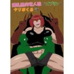 爆乳筋肉竜人娘がゴブリンとヤリまくる話(ゴブリン) [d_811952]