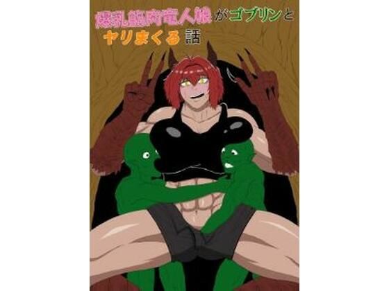 爆乳筋肉竜人娘がゴブリンとヤリまくる話(ゴブリン) [d_811952]