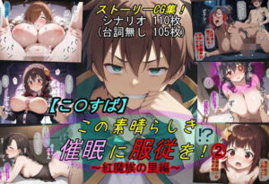 【この〇ば】この素晴らしき催●に服従を！2〜紅魔族の里編〜(魔術師プロトン2D) [d_811967]