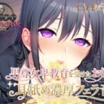 【KU100.耳舐め・フェラ特化】男尊女卑教育を受けたお嬢様の耳舐め濃厚フェラ音声(ピンク・パンパンズ) [d_811978]