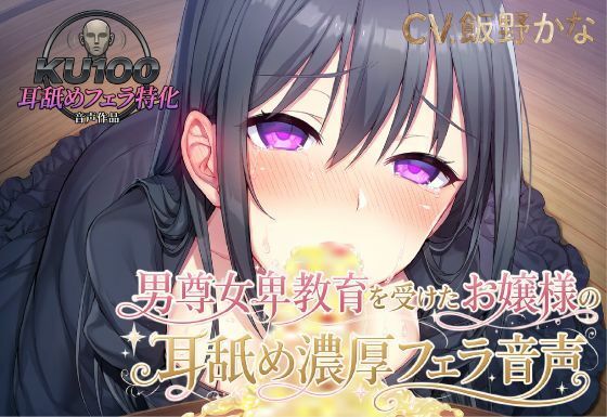 【KU100.耳舐め・フェラ特化】男尊女卑教育を受けたお嬢様の耳舐め濃厚フェラ音声(ピンク・パンパンズ) [d_811978]