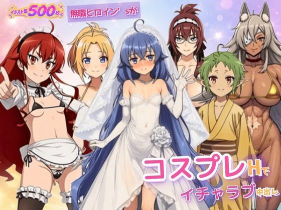 無職ヒロイン’sがコスプレHでイチャラブ中出し(月見そば) [d_811983]