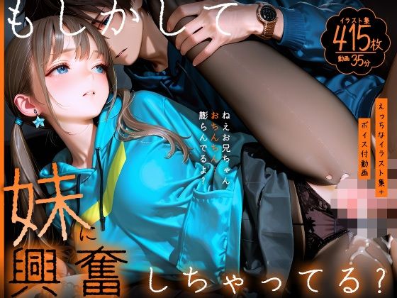 【動画】もしかして妹に興奮しちゃってる？〜ねえお兄ちゃん、おちんちん膨らんでるよ？〜【静止画】(Gaku_Tissue) [d_811990]