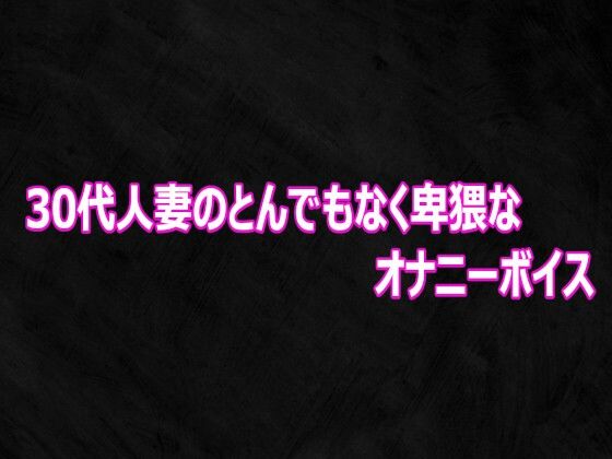 30代人妻のとんでもなく卑猥なオナニーボイス(Studio voice) [d_812017]