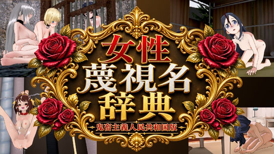 女性蔑視名辞典(黒水晶) [d_812020]