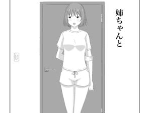 姉ちゃんと(ねばり処) [d_812022]