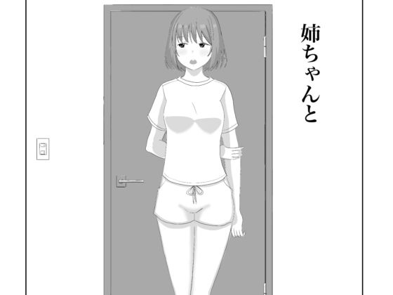 姉ちゃんと(ねばり処) [d_812022]