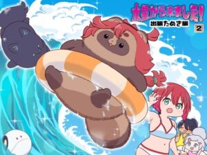 水星から来ました！出張たぬき編2(山田一族。) [d_812061]