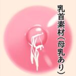 乳首素材（母乳あり）(水の木) [d_812107]