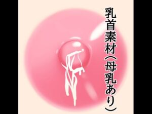 乳首素材（母乳あり）(水の木) [d_812107]