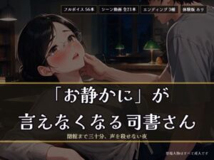 「お静かに」が言えなくなる司書さん 〜閉館まで三十分、声を殺せない夜〜(ヌイたらええがね) [d_812109]