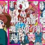 種付け教師「絶倫」魔法女子学園に赴任す(爆破瓜脳サイト) [d_812120]