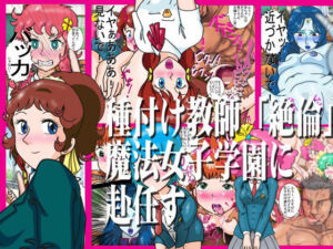 種付け教師「絶倫」魔法女子学園に赴任す(爆破瓜脳サイト) [d_812120]