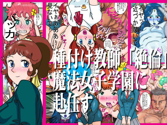 種付け教師「絶倫」魔法女子学園に赴任す(爆破瓜脳サイト) [d_812120]