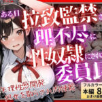 【コミック】ある日、拉致監禁されて理不尽に性奴●にされた委員長〜処女を散らされ快楽堕ちするまで〜(ふじや) [d_812123]