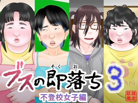 ブスの即落ち3  不登校女子編(跳梁跋扈) [d_812151]