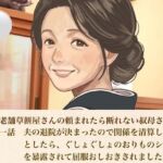 続・老舗草餅屋さんの頼まれたら断れない叔母さん  第一話  夫の退院が決まったので関係を清算しようとしたら、ぐしょぐしょのおりものシートを暴露されて屈服おしおきされました(青いらいおん) [d_812167]