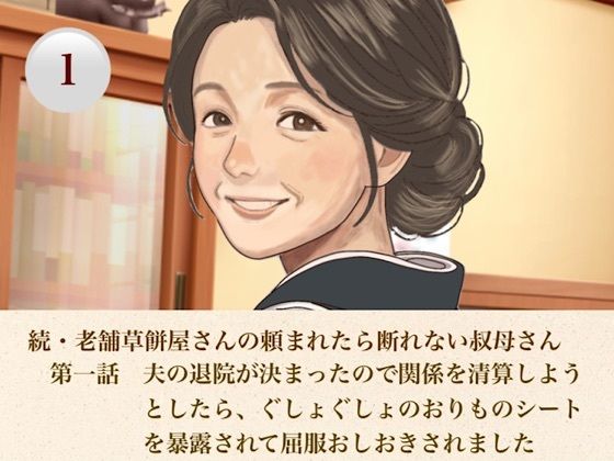 続・老舗草餅屋さんの頼まれたら断れない叔母さん  第一話  夫の退院が決まったので関係を清算しようとしたら、ぐしょぐしょのおりものシートを暴露されて屈服おしおきされました(青いらいおん) [d_812167]