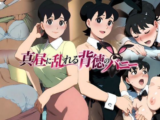 真昼に乱れる背徳のバニー(ぱちP（ラボ）) [d_812169]