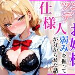 生意気なツンデレお嬢様の弱みを握って仕様人の私がわからせた話(放課後シロップ) [d_812196]