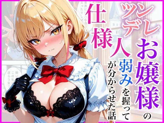生意気なツンデレお嬢様の弱みを握って仕様人の私がわからせた話(放課後シロップ) [d_812196]