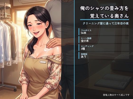 俺のシャツの畳み方を覚えている奥さん 〜クリーニング屋に通って三年目の夜〜(た抜き) [d_812204]