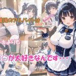放課後のアルバイトはケーキよりも○○○が大好きなんです(masalette) [d_812210]