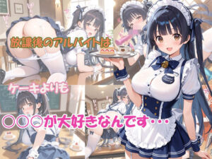 放課後のアルバイトはケーキよりも○○○が大好きなんです(masalette) [d_812210]