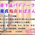 低音下品バイノーラル童貞処女おばさん(きみりんこ。) [d_812221]