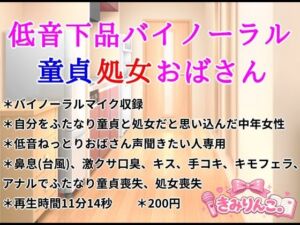 低音下品バイノーラル童貞処女おばさん(きみりんこ。) [d_812221]