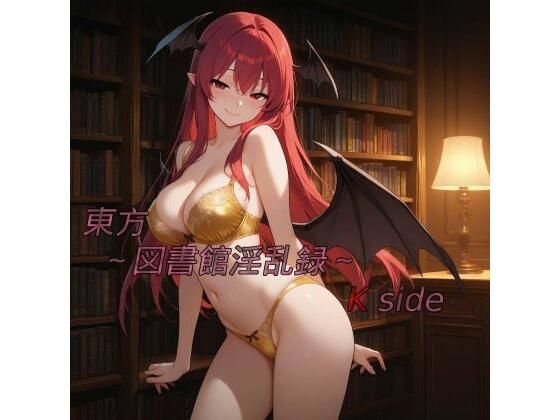 東方〜図書館淫乱録〜 K side(鴉炒飯@AI) [d_812227]