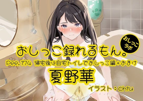 【おしっこ実演】Pee.174夏野華のおしっこ録れるもん。〜帰宅後に自宅トイレでおしっこ編＋おまけ〜(おしっこラボ) [d_812229]