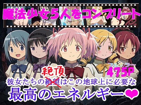 魔法少女5人をコンプリート(黒砂糖) [d_812230]