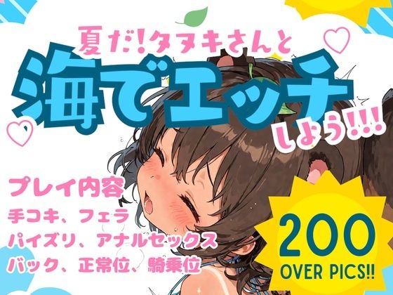 夏だ！ タヌキさんと海でエッチしよう！(満月とウエハース) [d_812231]