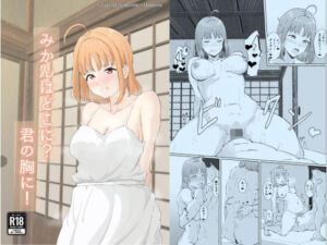 みかんはどこに？君の胸に！(賢者ギルド) [d_812242]