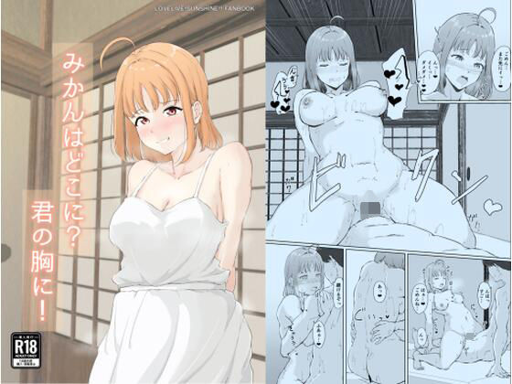 みかんはどこに？君の胸に！(賢者ギルド) [d_812242]