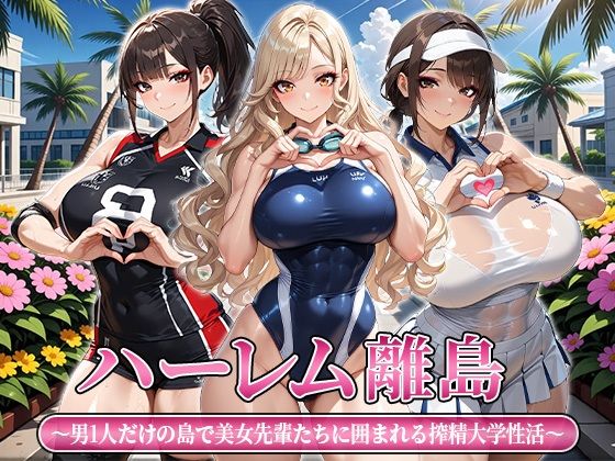 ハーレム離島 〜男1人だけの島で美女先輩たちに囲まれる搾精大学性活〜(おはぎ) [d_812263]