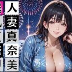 黒髪爆乳浴衣妻のとろあま夏祭り〜人妻真奈美さんと汗だく独占中出し〜(むちむち.com) [d_812265]