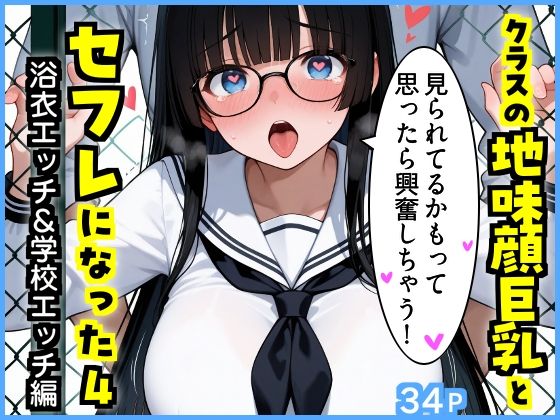 クラスの地味顔巨乳とセフレになった4 〜浴衣エッチ＆学校エッチ編〜(エロ漫画専門店・南国ピンク) [d_812270]