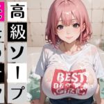 高級ソープ嬢モモの、最上級テク・喘ぎ声のボイスつき(むちむち.com) [d_812272]