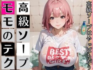 高級ソープ嬢モモの、最上級テク・喘ぎ声のボイスつき(むちむち.com) [d_812272]