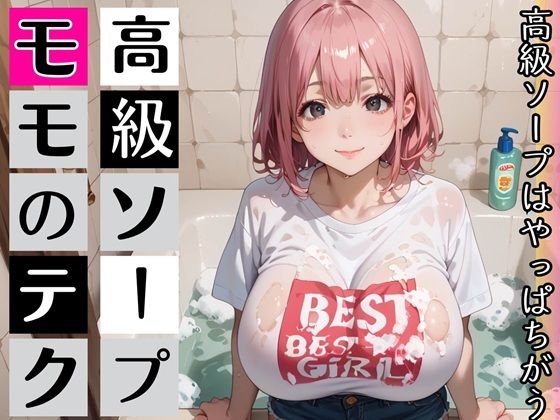 高級ソープ嬢モモの、最上級テク・喘ぎ声のボイスつき(むちむち.com) [d_812272]