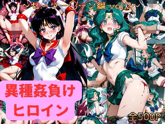 異種姦負けヒロイン  セーラー戦士 vol.2(アシモ) [d_812288]